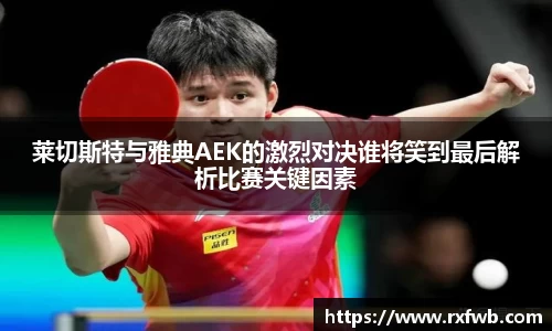 莱切斯特与雅典AEK的激烈对决谁将笑到最后解析比赛关键因素