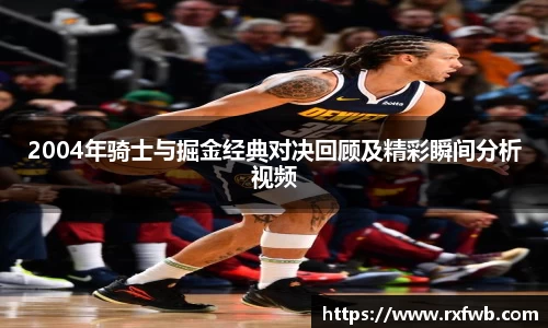 2004年骑士与掘金经典对决回顾及精彩瞬间分析视频