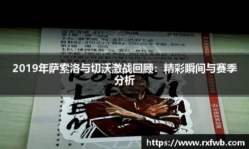 2019年萨索洛与切沃激战回顾：精彩瞬间与赛季分析